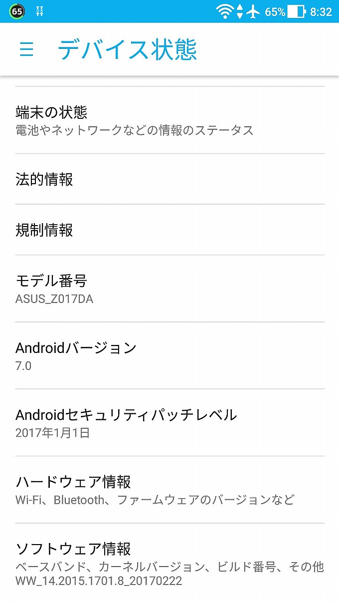 アップデート前の端末情報