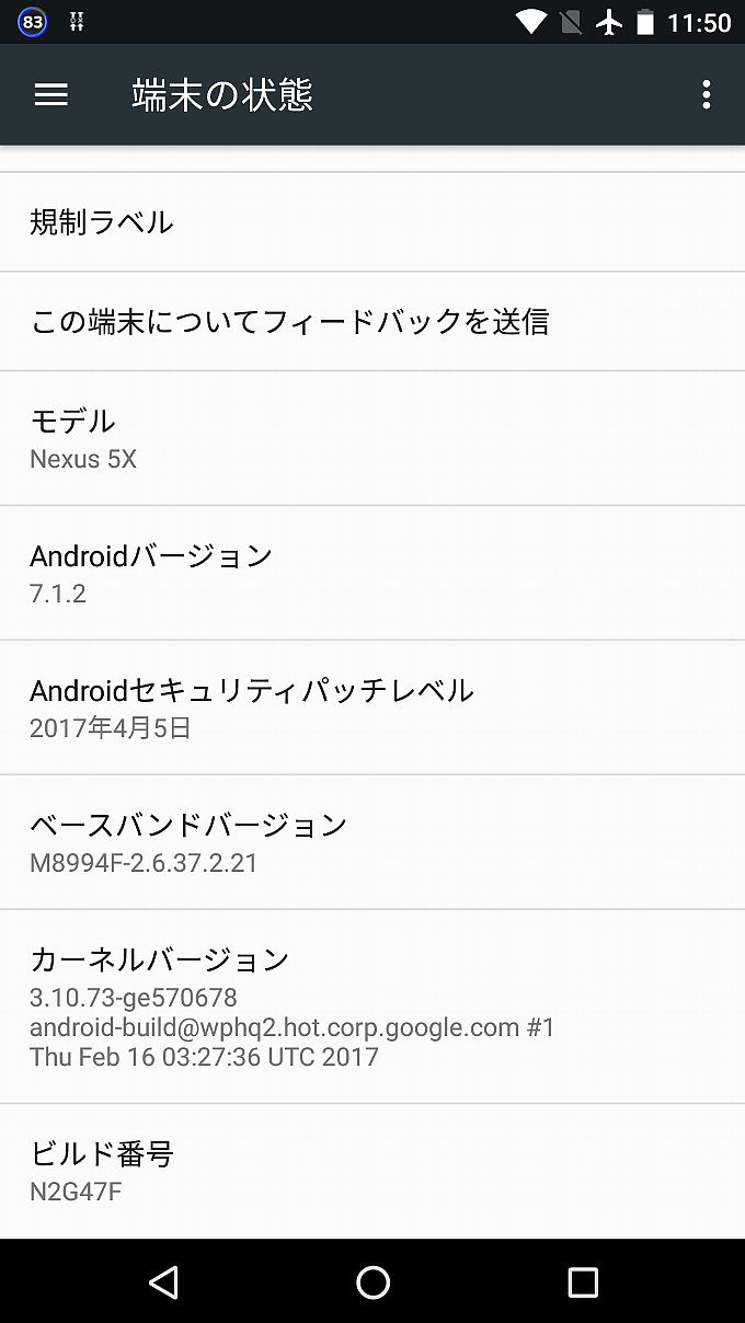 アップデート前の端末情報