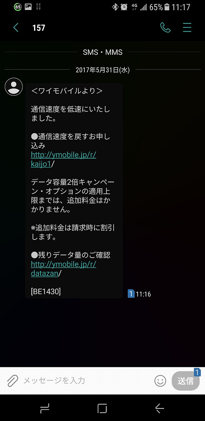 低速化した旨のSMS