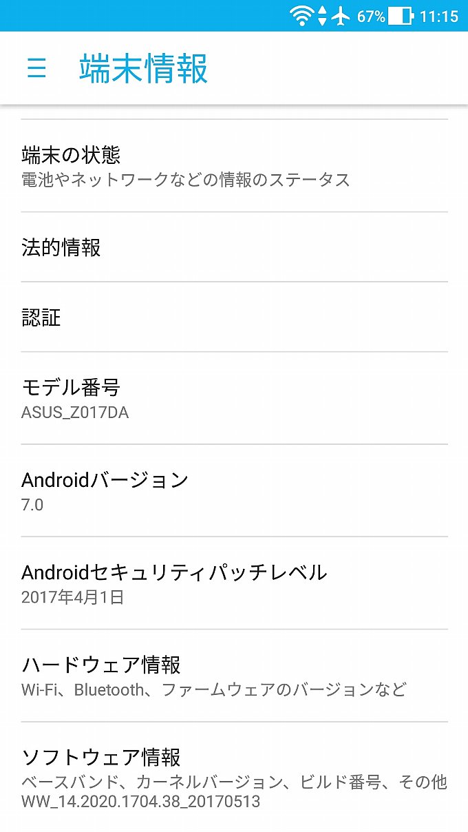アップデート後の端末情報