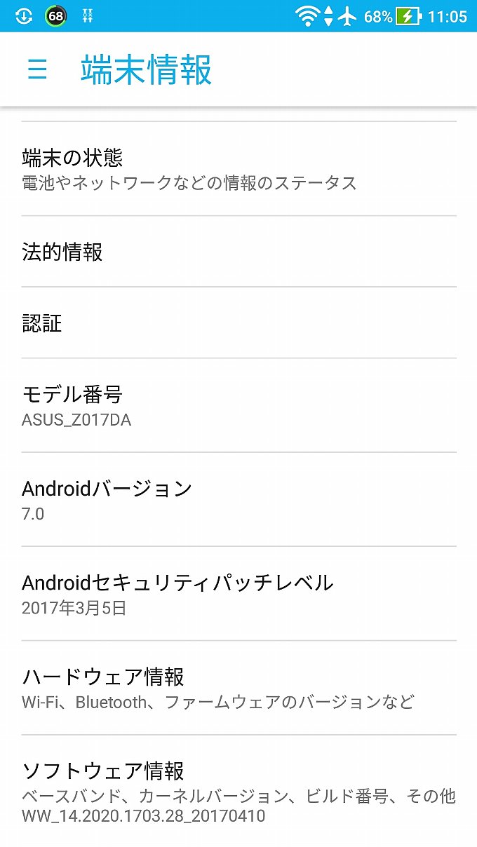 アップデート前の端末情報