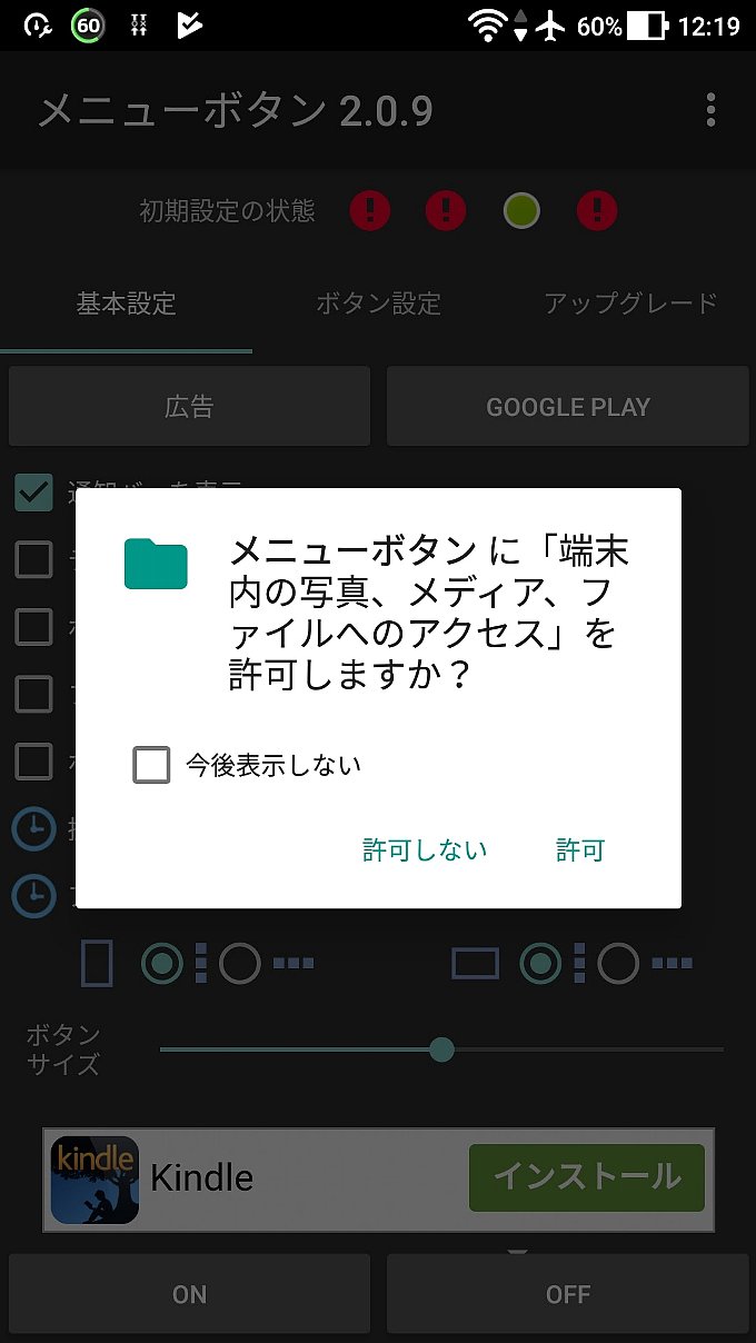 メニューボタンを表示するアプリに要求される権限