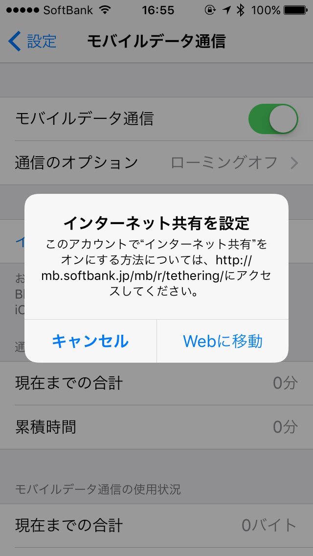 ワイモバイルのSIMのみ契約ではテザリングできません