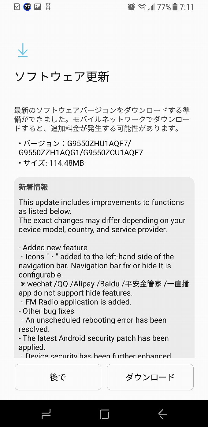 Galaxy S8+のアップデート通知その1