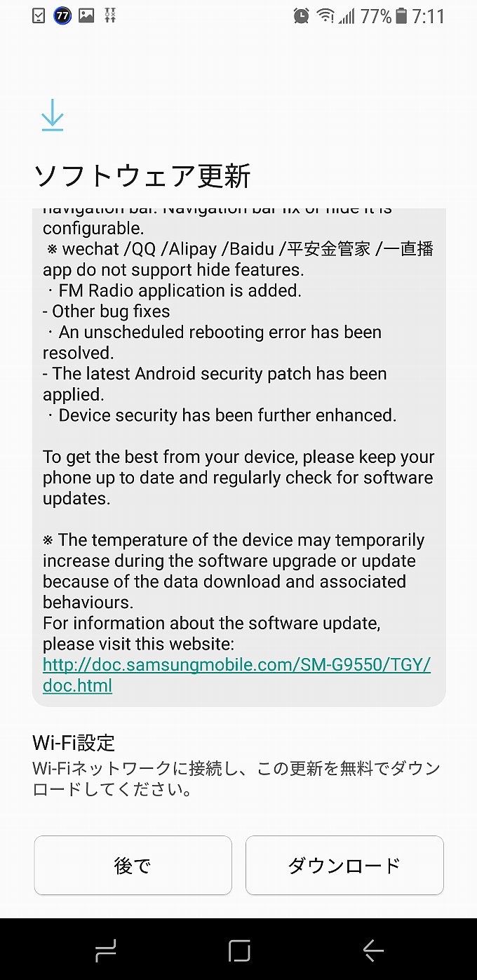 Galaxy S8+のアップデート通知その2