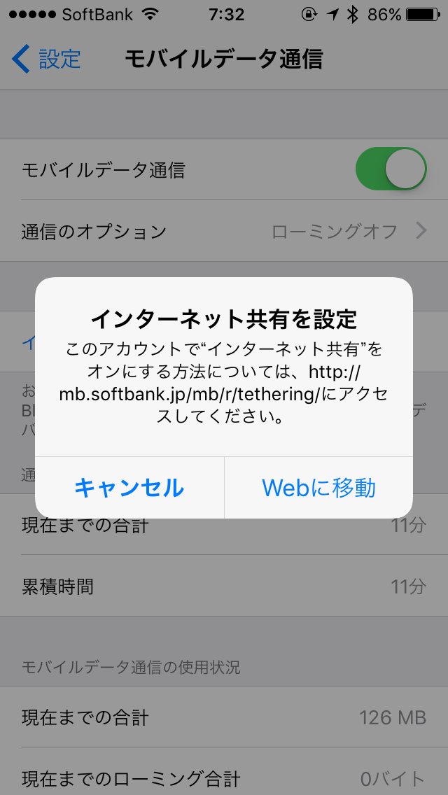 朝の時点ではテザリングは不可能でした