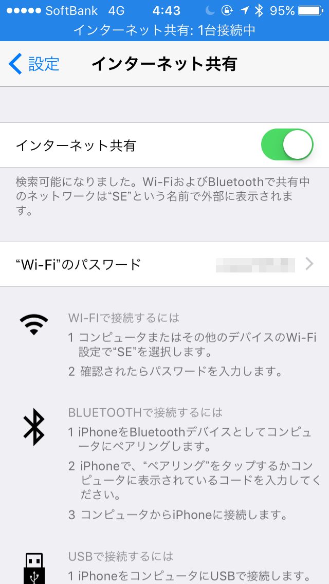 テザリング中のiPhoneの画面(親機)