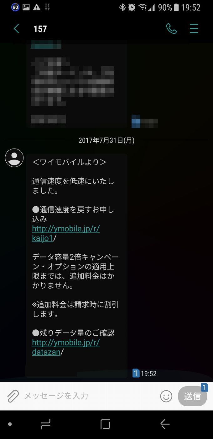 低速状態になると届くSMS