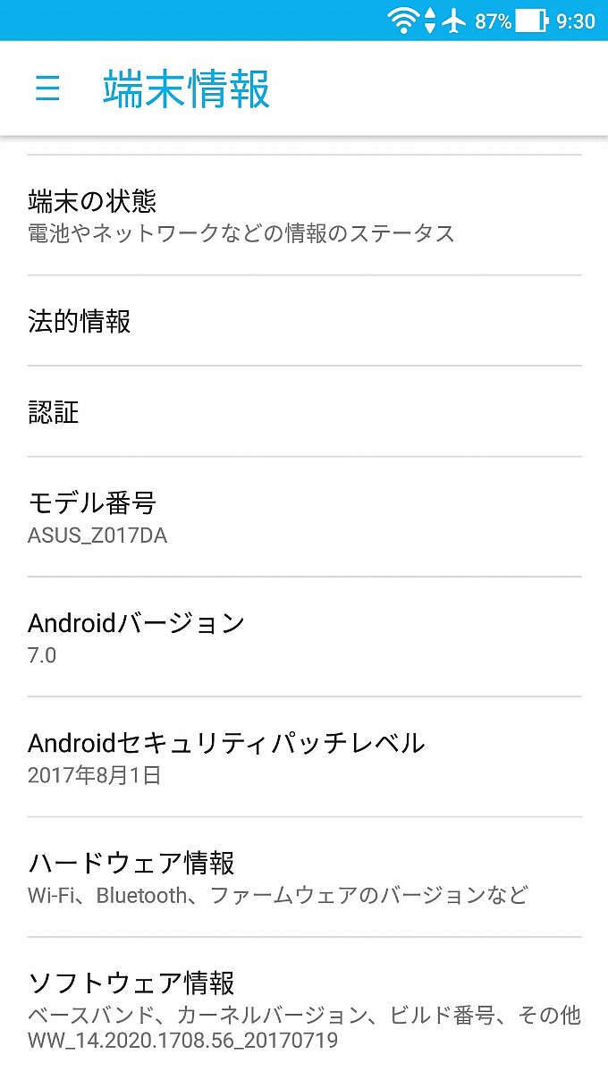 アップデート後の端末情報