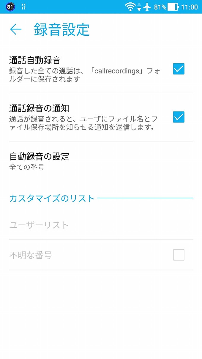 ZenFoneシリーズ特有の通話の自動録音機能