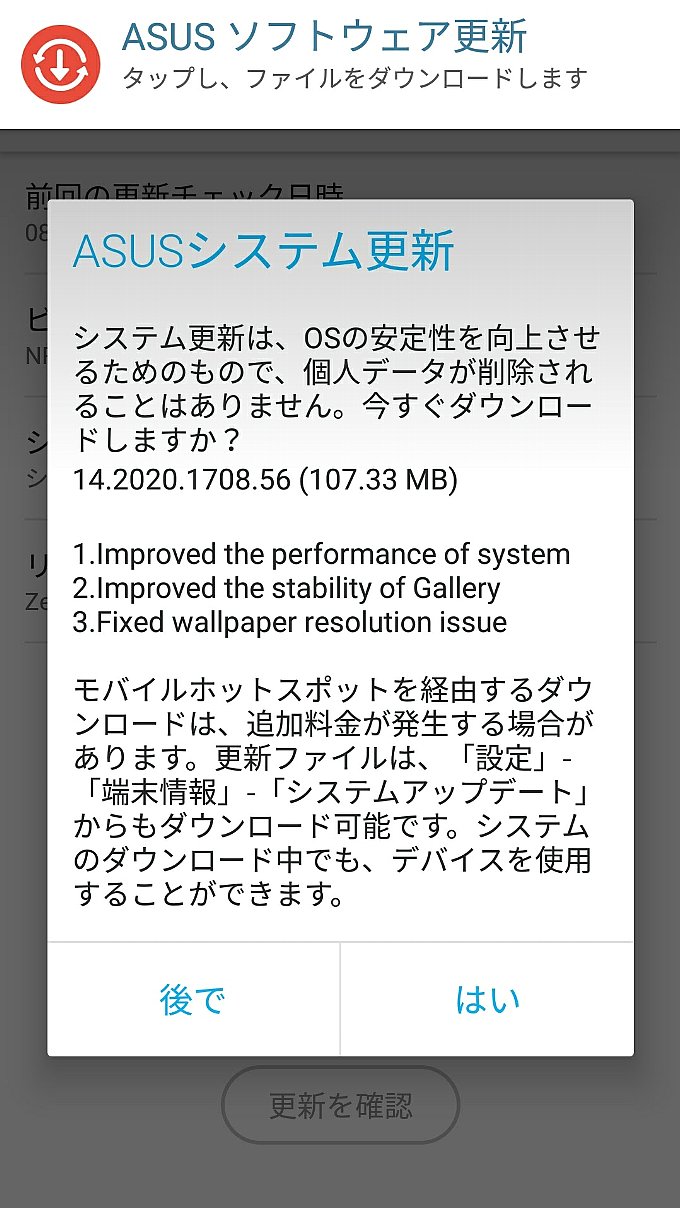 ZenFone3のアップデート通知