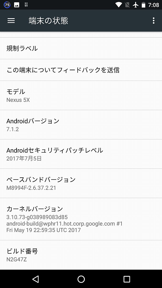 アップデート前の端末の状態