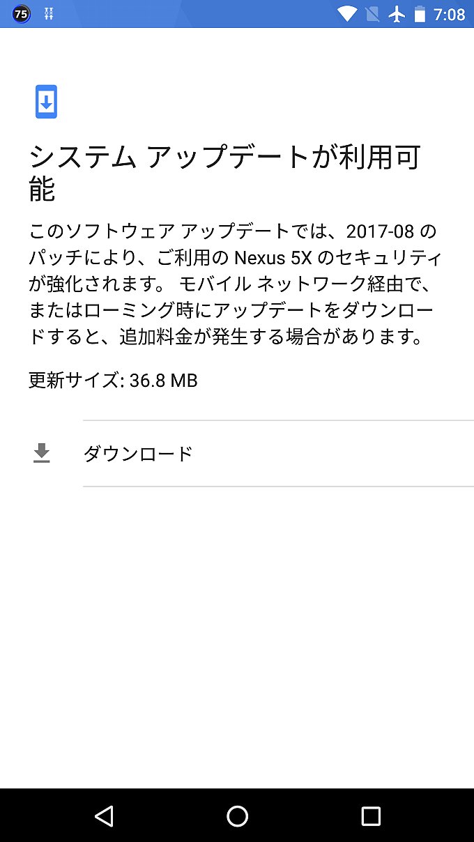 Nexus5X 8月分のセキュリティアップデート通知