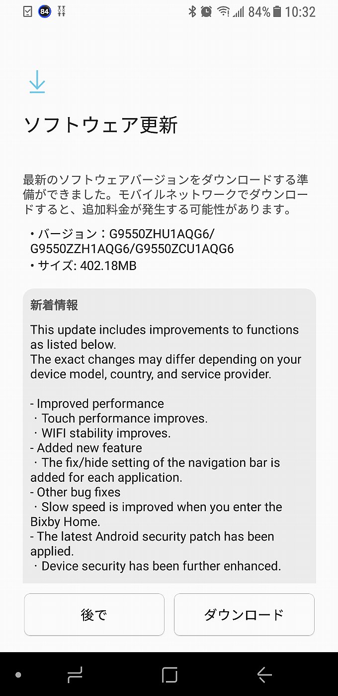 Galaxy S8+のアップデート通知