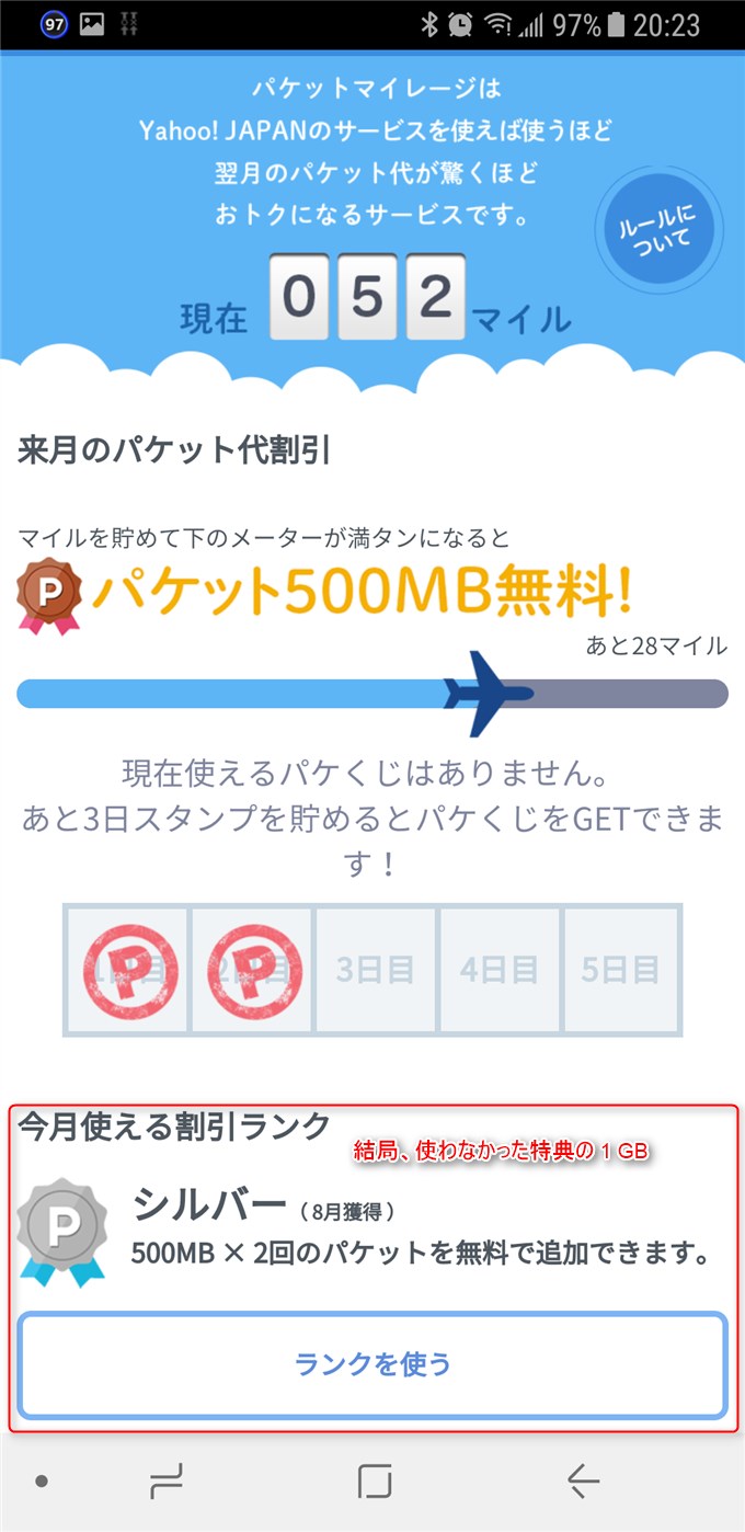使わずに終わってしまった特典の1GB