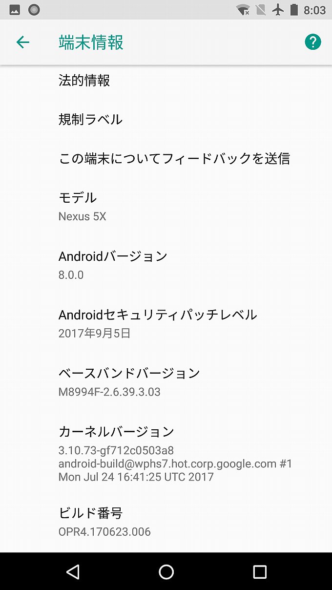アップデート後の端末情報