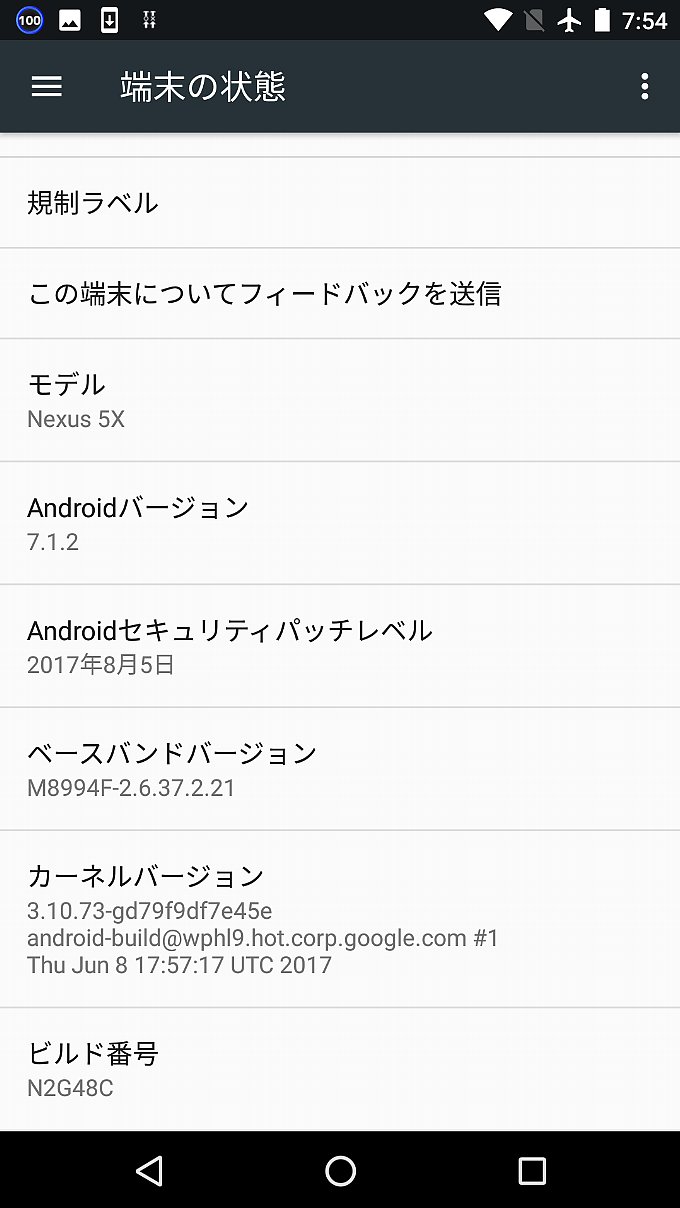 アップデート前の端末の状態
