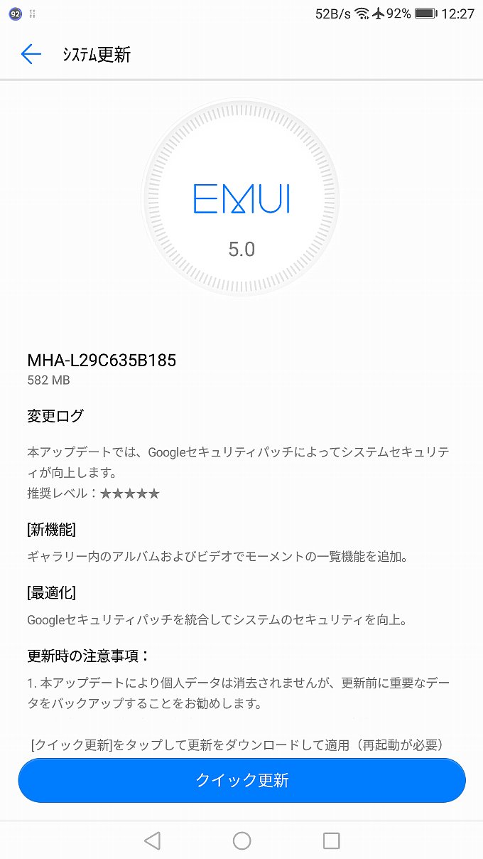 Mate9のアップデート通知内容