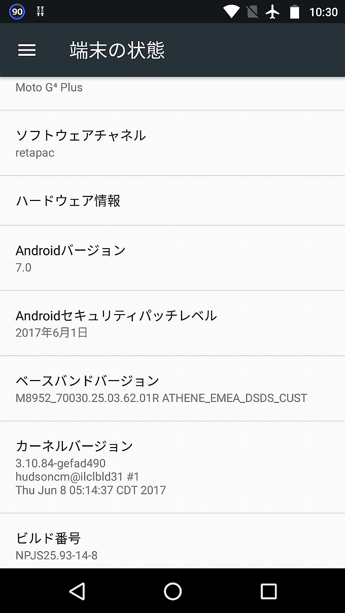 アップデート前の端末情報