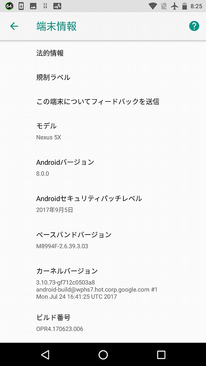 アップデート前の端末情報