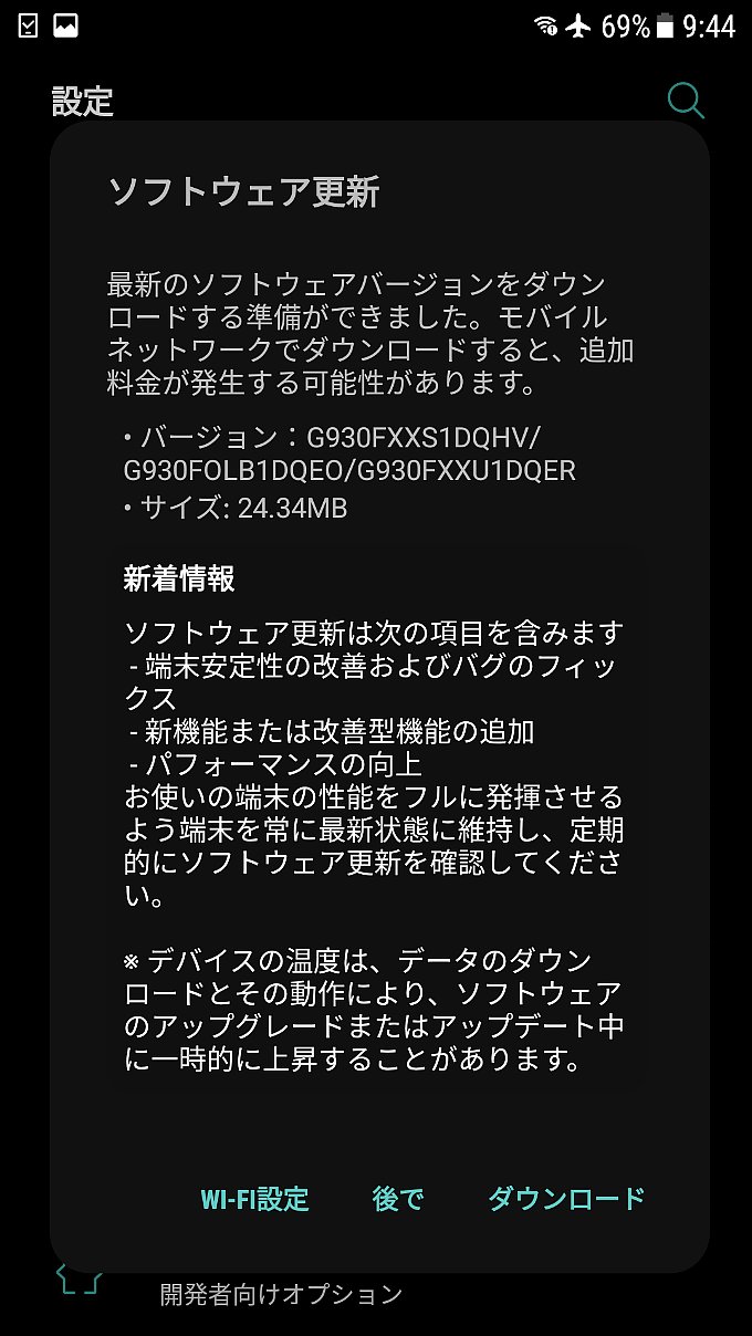 Galaxy S7 のアップデート通知