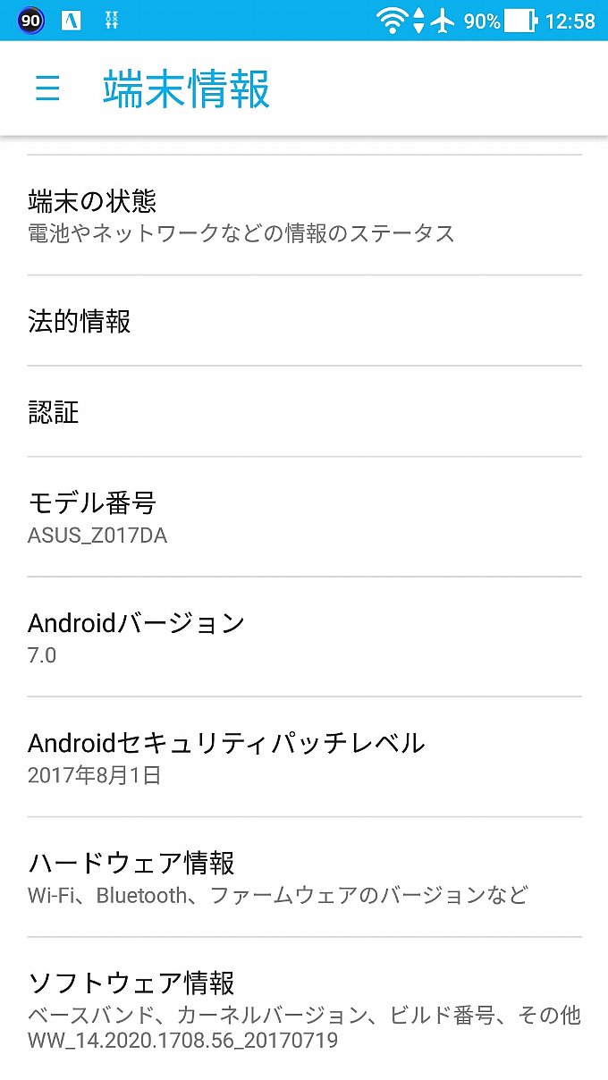 アップデート前の端末情報