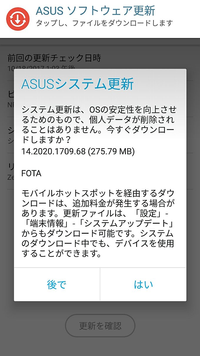 ZenFone 3のアップデート通知