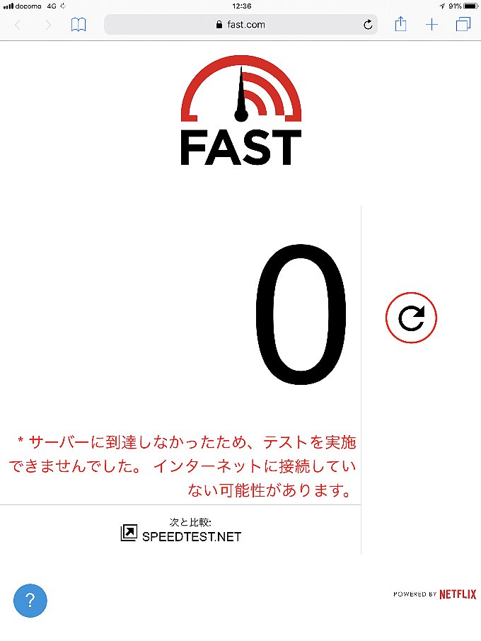 0 SIMのfast.comでの結果