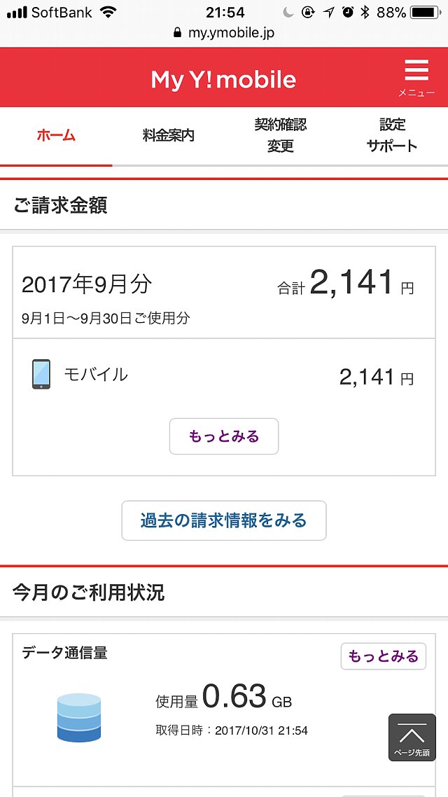 ワイモバイル 10月分のデータ使用量その1