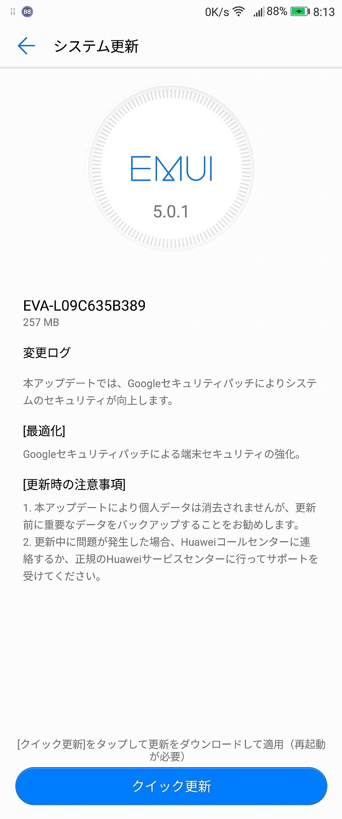 HUAWEI P9のアップデート通知