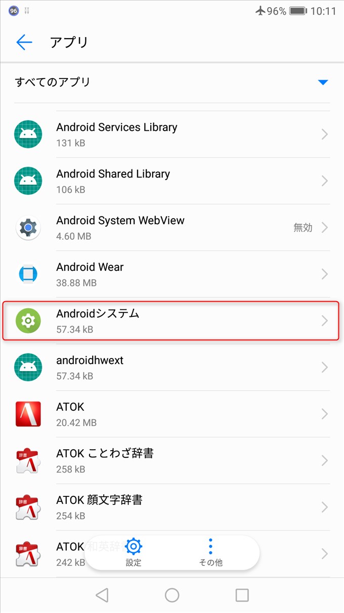 すると「 Android システム」が表示されるようになります