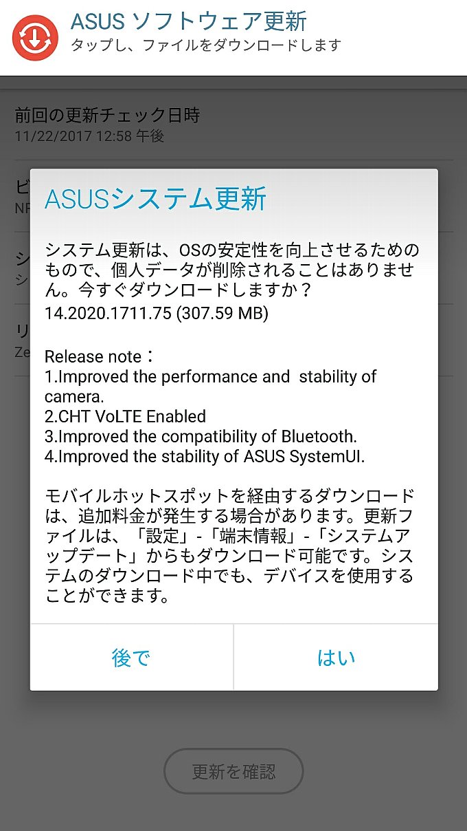 ZenFone3のアップデート通知