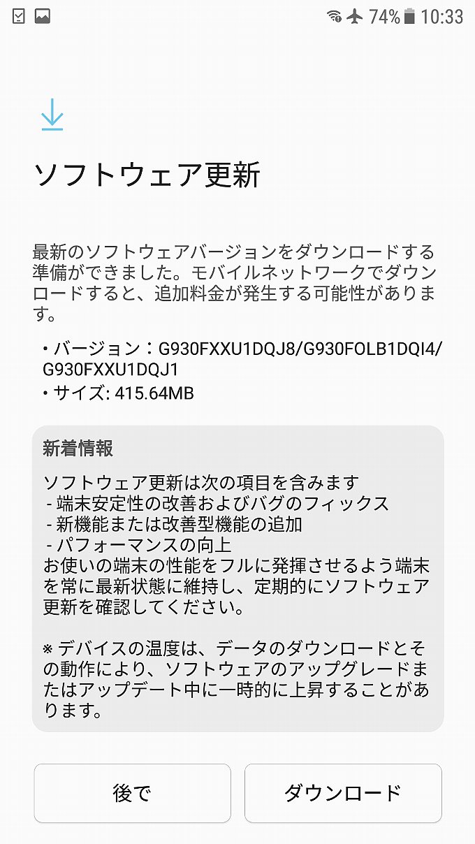 Galaxy S7のアップデート通知