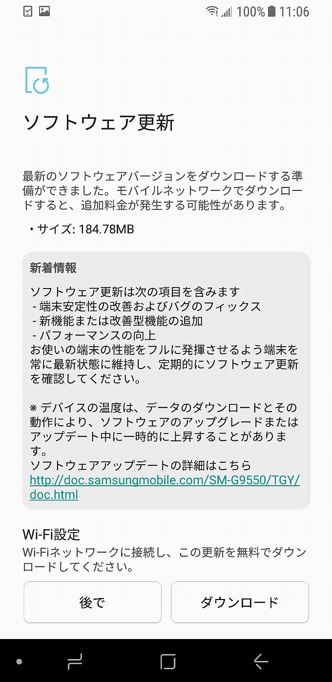Galaxy S8+のアップデート通知
