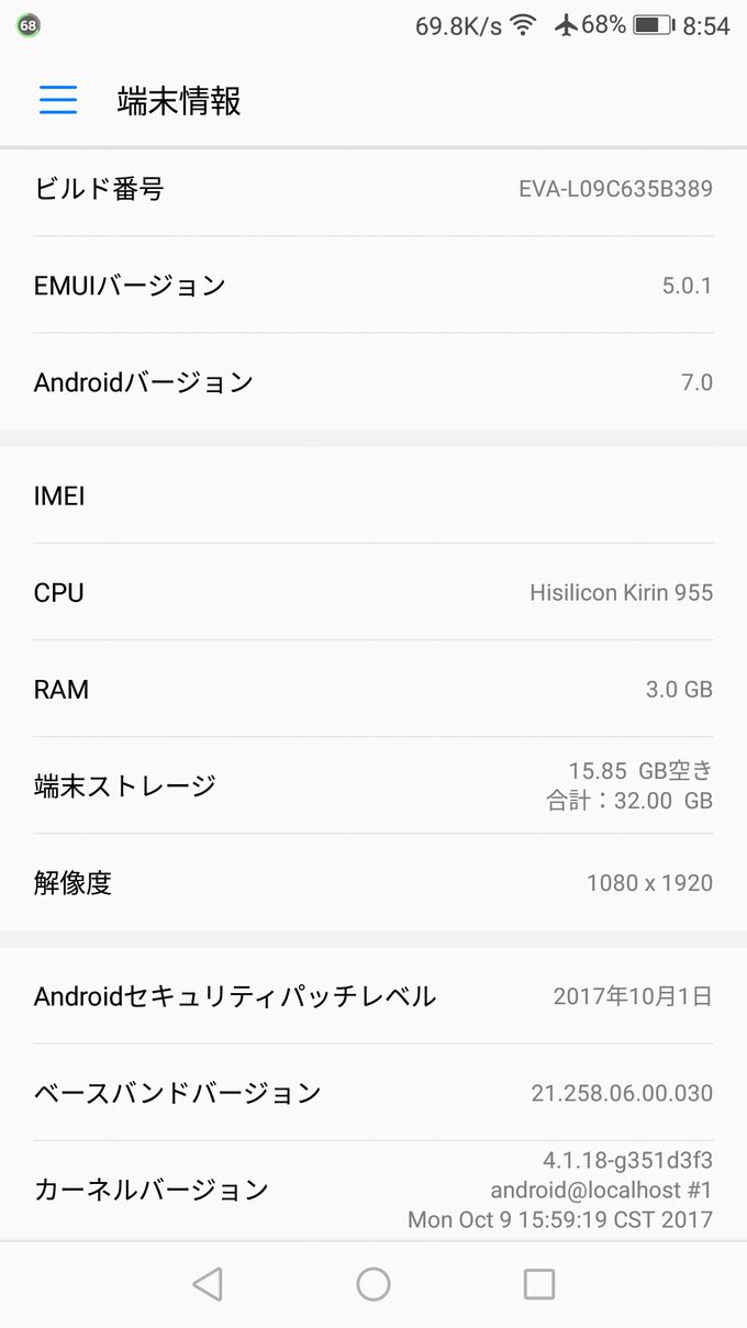 HUAWEI P9アップデート前の端末情報