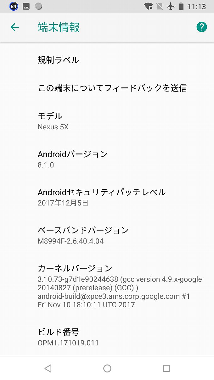 Nexus 5Xアップデート後の端末情報