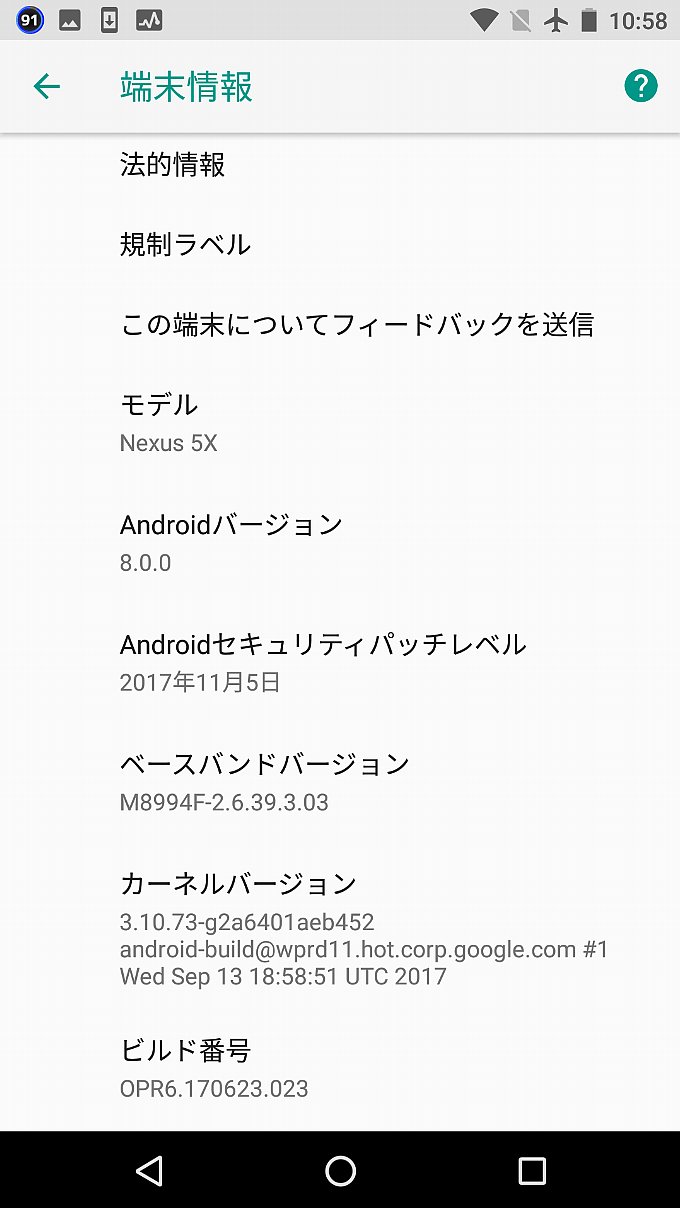 Nexus 5Xアップデート前の端末情報