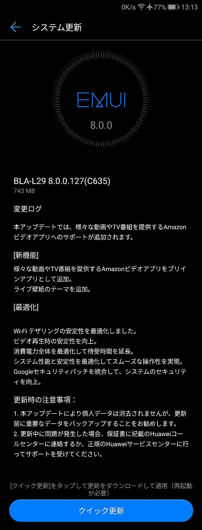 Mate10Pro初のアップデート通知