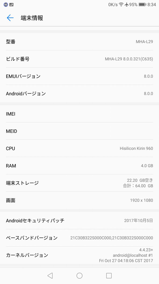 アップデート前の端末情報