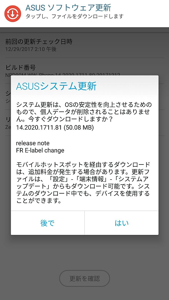 ZenFone3のアップデート通知