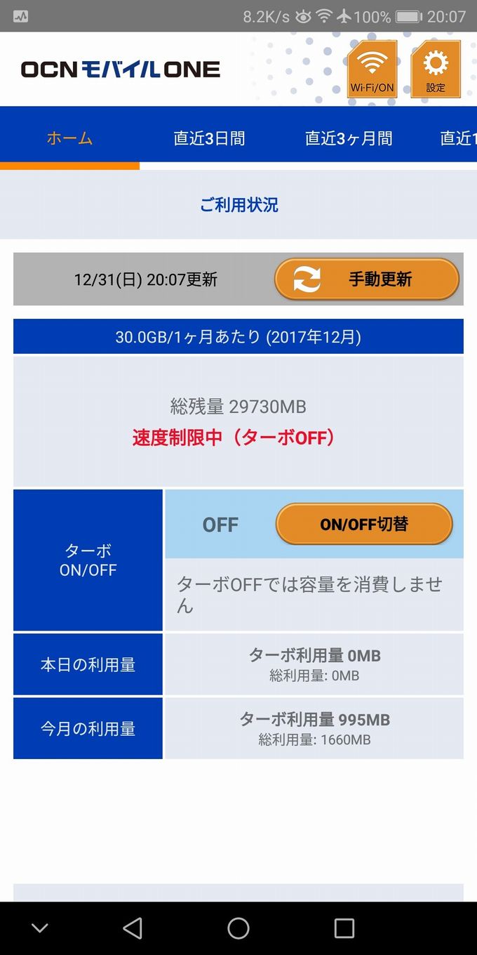 OCN モバイル ONEの月間通信量