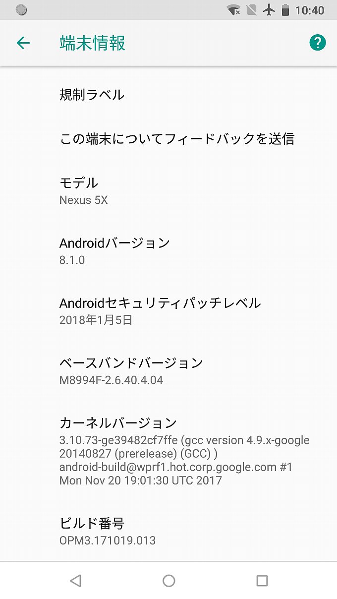 アップデート後の端末情報