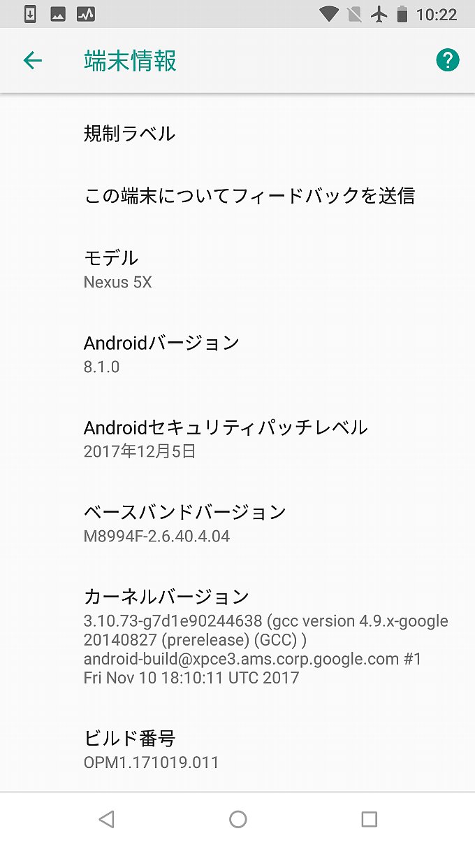 アップデート前の端末情報