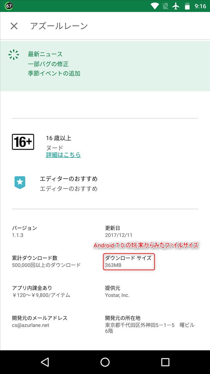Android7.0の端末ではファイルサイズ363MB