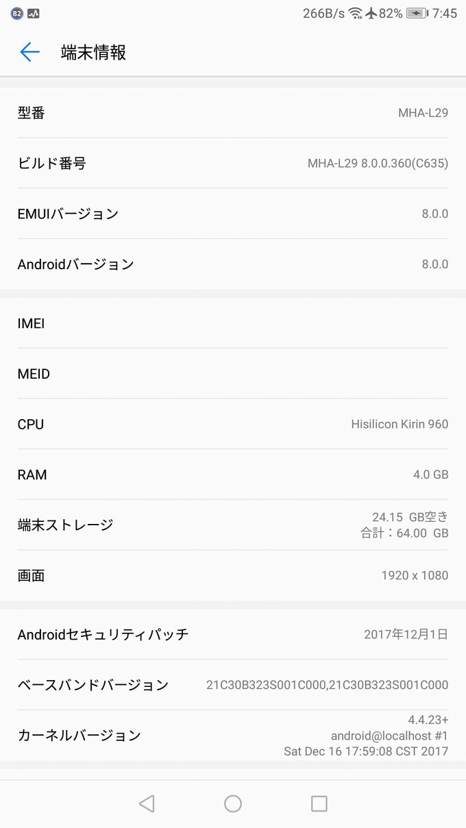 Mate9アップデート前の端末情報