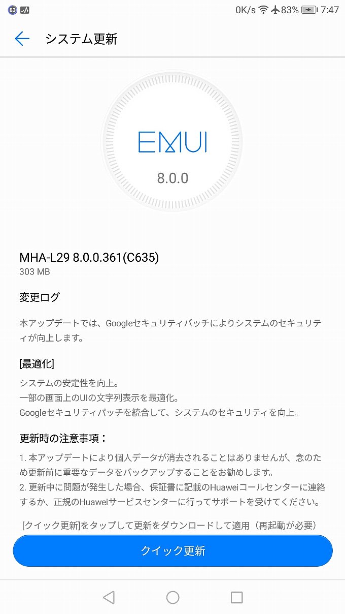 Mate9のアップデート通知