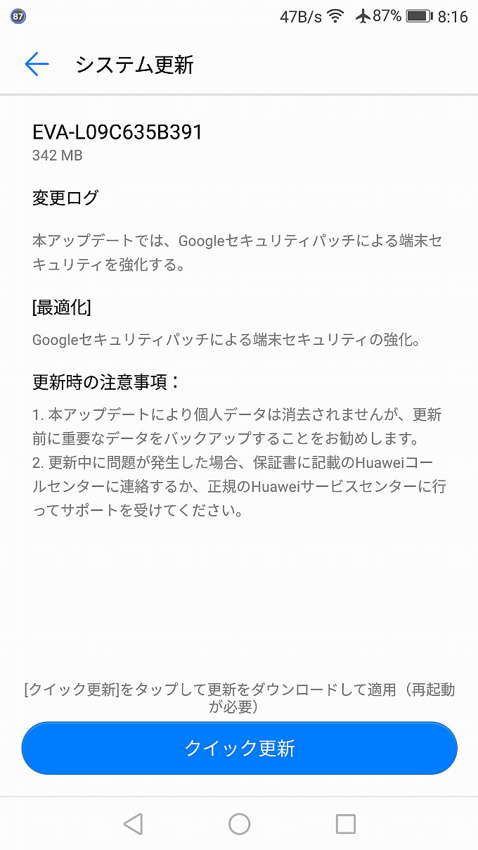 HUAWEI P9のアップデート通知