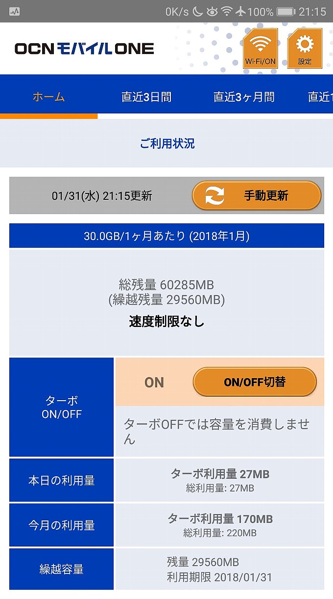 OCN モバイル ONEのデータ使用量