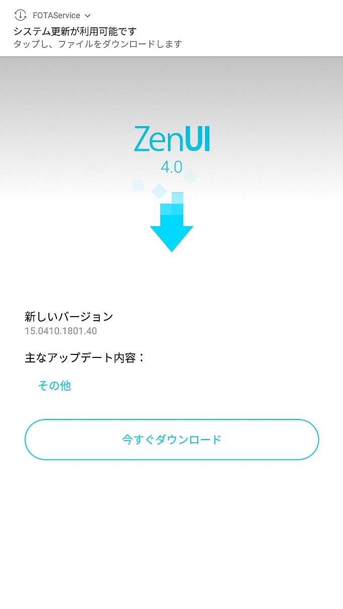 ZenFone3のアップデート通知画面