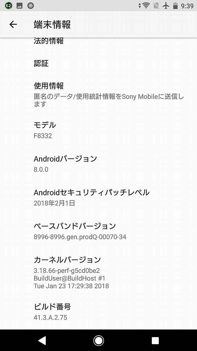 アップデート後の端末情報